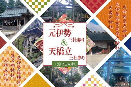 W三社参り！元伊勢三社＆天橋立三社と丹後一宮の「むすひ詣り」1泊2日の旅