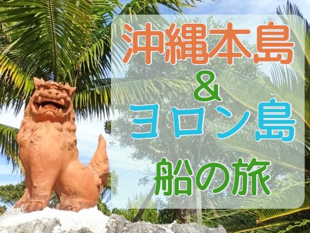 ■◎【与論島＆フェリーで行く後泊沖縄（那覇）】那覇はホテルが選べる♪与論⇒那覇フェリー乗船券付！ビーチまで徒歩圏内☆高台の景色のいいお宿！那覇1泊＆民宿 海水館指定1泊（3日間）1