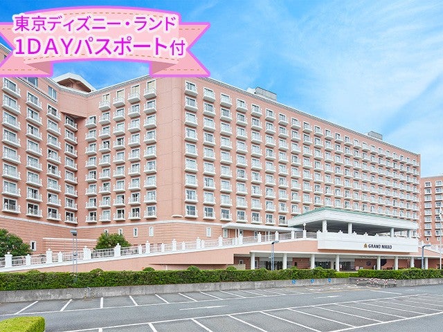 ■東京ディズニーランド®1デーパスポート付き！（2日目利用）　JALで行く東京ディズニーリゾート®への旅　オフィシャルホテル　グランドニッコー東京ベイ舞浜指定（スーペリア）（禁煙）朝食付き　1泊2日1