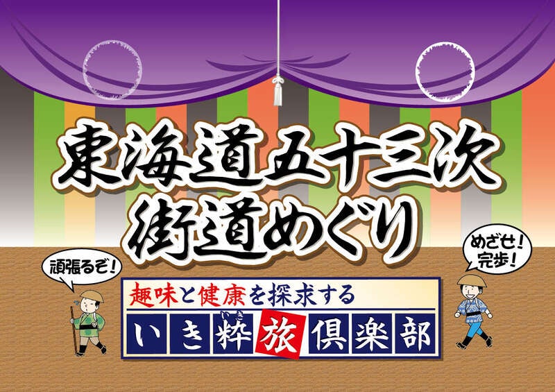 【新大阪駅・京都駅発】 【街道歩きの旅】第23回（最終回） 東海道五十三次 ３日間　川崎宿～六郷渡し跡～品川宿～泉岳寺～芝増上寺大門～新橋～日本橋2