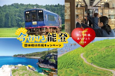 【広島駅・福山駅発着／日帰り】＜今行ける能登復興応援企画＞ おいであそばせ 能登半島の今3日間 ～震災語り部観光列車で能登のイマを知る～1