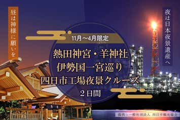 熱田神宮・羊神社・伊勢国一宮を巡る開運パワースポットと四日市工場夜景クルーズ2日間