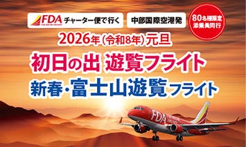 【名鉄観光 新年特別企画】～FDAチャーター便で行く！2026年元旦 新春・富士山遊覧１DAYフライト ～（中部国際空港発／県営名古屋空港着）《翼の上席》※催行確定※※本ツアーは、２名様単位でお申し込みください。（１名様での参加はできません）【中日新聞11/8掲載】