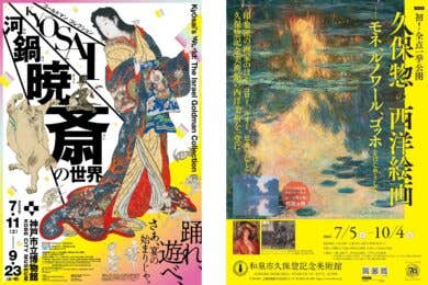 【広島駅・福山駅発着／日帰り】ワンランク上のアートな旅と贅沢ランチ【神戸市立博物館と 和泉市久保惣記念美術館】～「中国料理 龍鳳／ホテル アゴーラ リージェンシー」ランチ～