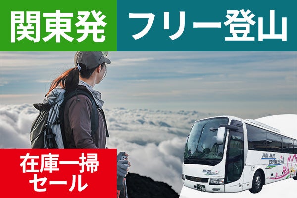 日程限定在庫一掃セール！関東発（東京・新宿）富士登山　富士宮ルート　FDコース～朝発２日間　フリープラン～九合目おまかせ山小屋　下山後の温泉入浴付＜JAMJAM富士山・登山＞1