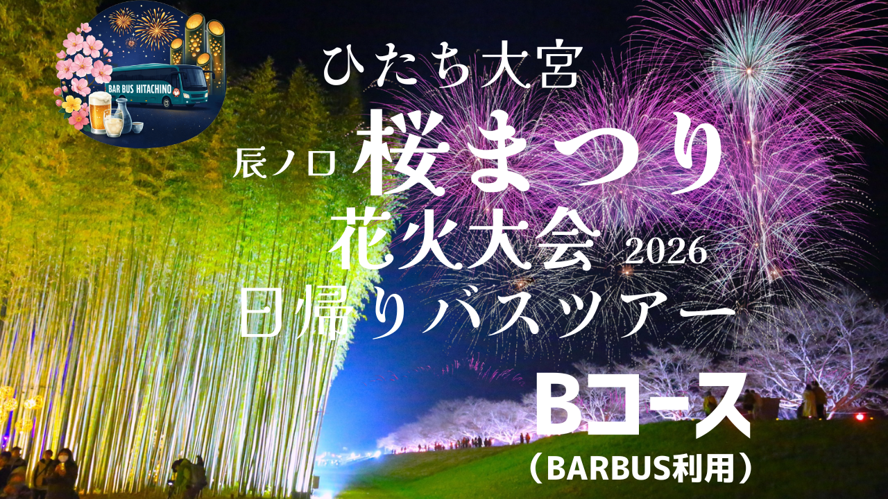 一夜限りの夜桜花火ツアー in 常陸大宮　Ｂコース（BARBUS利用/木内酒造お酒４種飲み放題！！）1