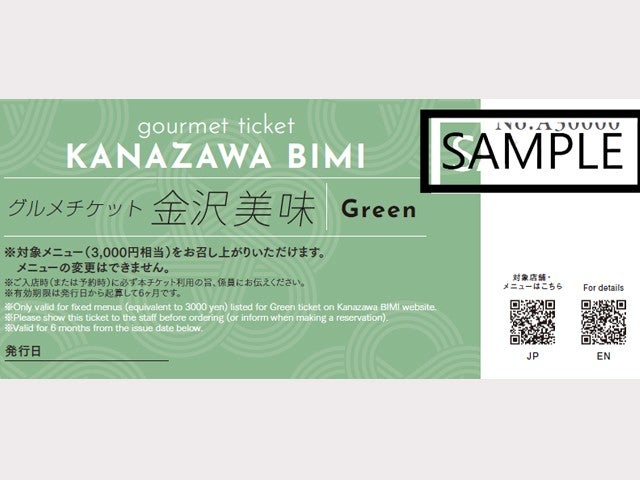 ■金沢市内の人気店・有名店でも使える！グルメチケット金沢美味Green（3000円相当）付き！ホテルは自由自在に組み合せ　金沢ホテル＆温泉チョイス　2泊3日2