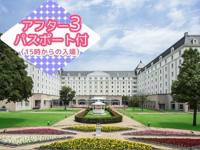 ■【長崎空港利用】≪ハウステンボスアフター3パスポート付≫一度は泊まってみたい大浴場も完備したオフィシャルホテル＜ホテル日航ハウステンボス指定＞2泊3日1