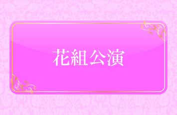 【青森空港発】 Ｓ席よりご鑑賞！《宝塚大劇場》花組公演『エリザベート－愛と死の輪舞（ロンド）－』と関西花めぐり・「第78回 正倉院展」（3日間）