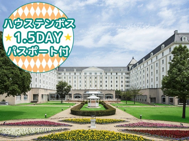 ■【長崎空港利用】≪ハウステンボスアフター1.5DAYパスポート付≫一度は泊まってみたい大浴場も完備したオフィシャルホテル＜ホテル日航ハウステンボス指定＞1泊2日1