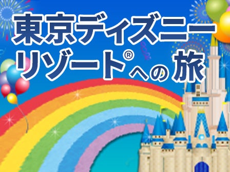 【盛岡発】東北発 両夜行 復路延長 充電コンセント又はUSBポート付シート＆4列トイレ付ゆったりバスで行く 朝から1日たっぷり楽しめる！ 東京ディズニーリゾートへの旅＜JAMJAM 東京ディズニーランド／東京ディズニーシー＞1