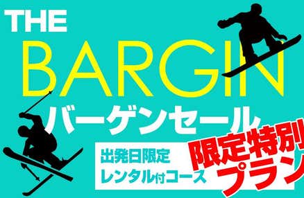[東京/新宿発]【往復バスで行く】夜発 THEバーゲン! 湯沢中里 車中1泊現地2泊4日【夕食・翌朝食付】