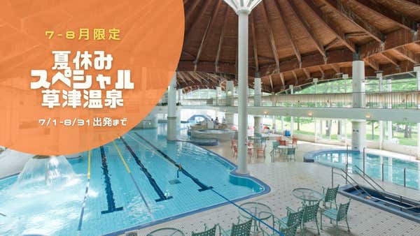《7-8月限定》東京・池袋朝発バス 夏休みスペシャル☆ ホテルヴィレッジ　遊び放題リゾートパス付き〉【現地1泊】1