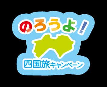 【東京駅・品川駅・新横浜駅発】 のろうよ！四国旅キャンペーン！おひとり様からの高松・松山・しまなみ海道・四国周遊３日間