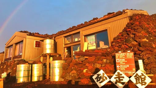 七合五勺 砂走館(御殿場ルート)【現地1泊】