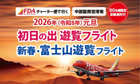 【名鉄観光 新年特別企画】～FDAチャーター便で行く！2026年元旦 新春・富士山遊覧１DAYフライト ～（中部国際空港発／県営名古屋空港着）《普通席》※催行確定※※本ツアーは、２名様単位でお申し込みください。（１名様での参加はできません）【中日新聞11/8掲載】