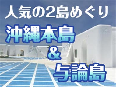 ■◎離島周遊【前泊沖縄(那覇)&与論島】ホテル選択可♪☆那覇1泊&与論2泊(4日間)