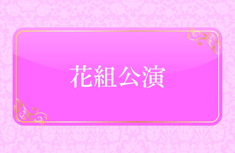 【群馬県内発】 《東京宝塚》花組公演 『蒼月抄（そうげつしょう）』－平家終焉の契り－ ／『EL DESEO（エル・デセーオ）』観劇（日帰りバスツアー）1