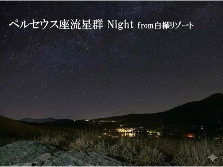 西船橋・新宿発 標高1,450メートルで楽しむ神秘の天体ショー！ペルセウス座流星群観賞ツアー＜JAMJAM TOUR＞1