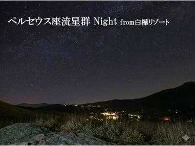 西船橋・新宿発 標高1,450メートルで楽しむ神秘の天体ショー!ペルセウス座流星群観賞ツアー<JAMJAM TOUR>