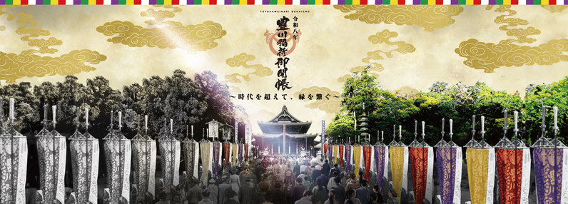 【静岡県内発】 【静岡中部】72年ぶり!日本三大稲荷 豊川稲荷 御開帳と紅葉の鳳来寺山
