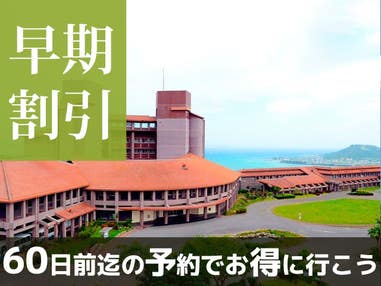 ■【早得60】「訪れる人すべての心と身体をゆたかに。」をコンセプトとしたお１人様から親子３世代で楽しめる充実したサービス♪ユインチホテル南城指定 2泊3日（レンタカー付）