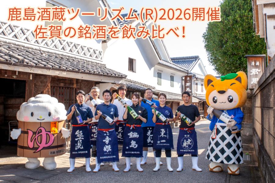 【バスハイク／博多・基山発着／添乗員同行】＜2026年3月28日＆29日の2日間限定開催＞佐賀銘酒飲み比べ！鹿島酒蔵ツーリズム(R)2026名物温泉湯豆腐のランチとお野菜詰め放題のお土産付き♪1