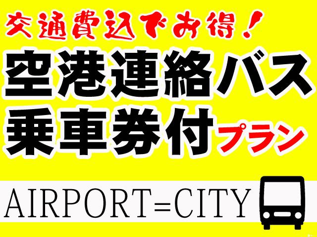 ■【新千歳空港利用】新千歳空港⇔札幌市内間の往復の移動に空港連絡バス乗車券付！札幌市内ホテルチョイス2泊3日1