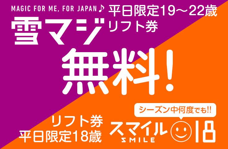 [新宿発]【往復バスで行く】朝発【雪マジ】18・19歳が平日リフト券無料・土日祝＆20～22歳は半額！舞子スノーリゾート日帰り≪雪マジ・スマイル18対応リフト券なしプラン≫1