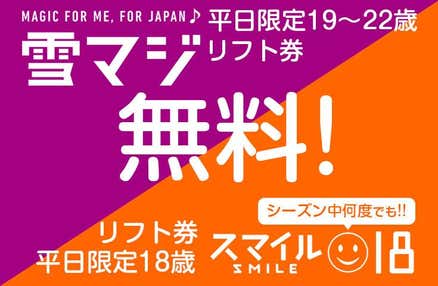 [新宿発]【往復バスで行く】朝発【雪マジ】18・19歳が平日リフト券無料・土日祝＆20～22歳は半額！舞子スノーリゾート日帰り≪雪マジ・スマイル18対応リフト券なしプラン≫