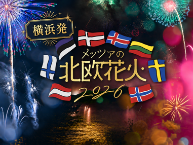 🔥8/11催行確定🔥【横浜発】8,000円台～ ぶっとび格安✨特別有料観覧エリアで鑑賞「メッツァの北欧花火」🎆＆ムーミンバレーパーク満喫♪非売品プレゼント・ギフトチケット付き🎁小江戸川越散策とサイボクでお買い物も楽しむ日帰りバスツアー👜(入園料込)