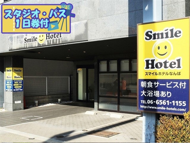 ■ＵＳＪスタジオ・パス1日券付（2日目利用）　JALで行く！　ユニバーサル・スタジオ・ジャパンへの旅　JALマイル50％貯まる！　スマイルホテルなんば指定　1泊2日1