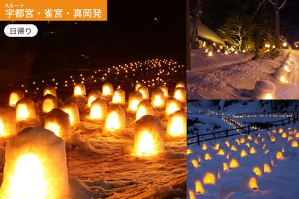 【Aルート:宇都宮・雀宮・真岡発】幻想の雪景色へ！日光湯西川温泉かまくら祭り【お弁当付】 WEB割引5%引き ＜日帰り＞