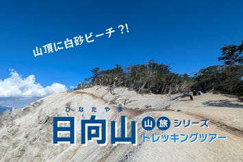 日向山トレッキングと温泉入浴　大月駅発着1