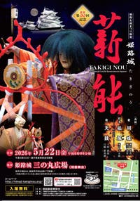 【宮城県・新幹線駅（仙台駅・白石蔵王駅・古川駅・くりこま高原駅）発】 年に一度の開催！世界遺産「姫路城」を借景に「薪能」を特別観覧席より鑑賞(3日間）