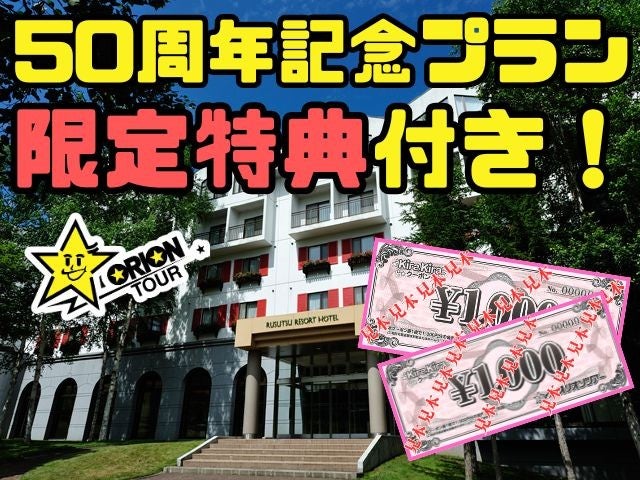 ■【オリオンツアー★50周年セール】≪新千歳空港利用≫北海道随一の総合リゾートに滞在！2,000円分のクーポン券付き！ルスツリゾートホテル＆コンベンション ノース＆サウス指定1泊2日（朝食付）1