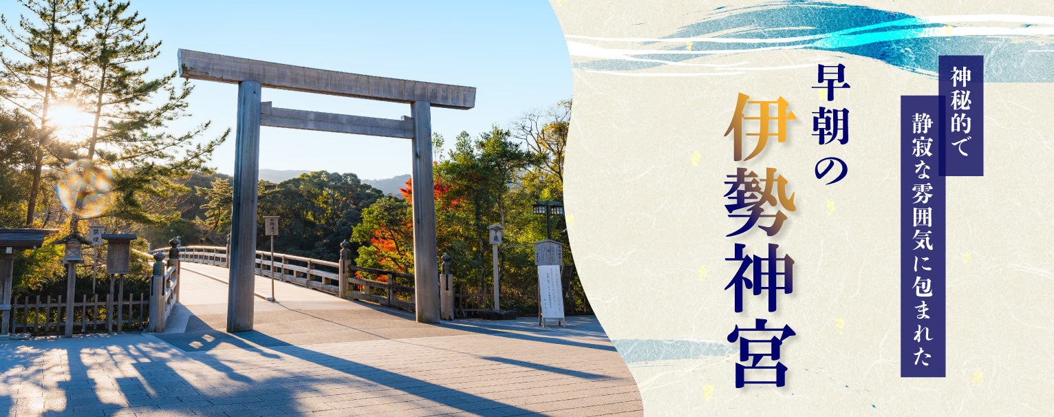 ご利用実績NO1☆大人気 伊勢神宮バスツアー～伊勢外宮＆内宮の参拝と禊の地二見ヶ浦～ おかげ横丁での楽しい食べ歩きも♪1