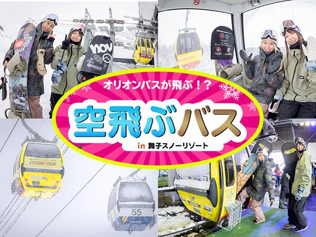 ■【夜発バス】舞子スノーリゾート　ロッヂウインターポイント（1泊3日）2