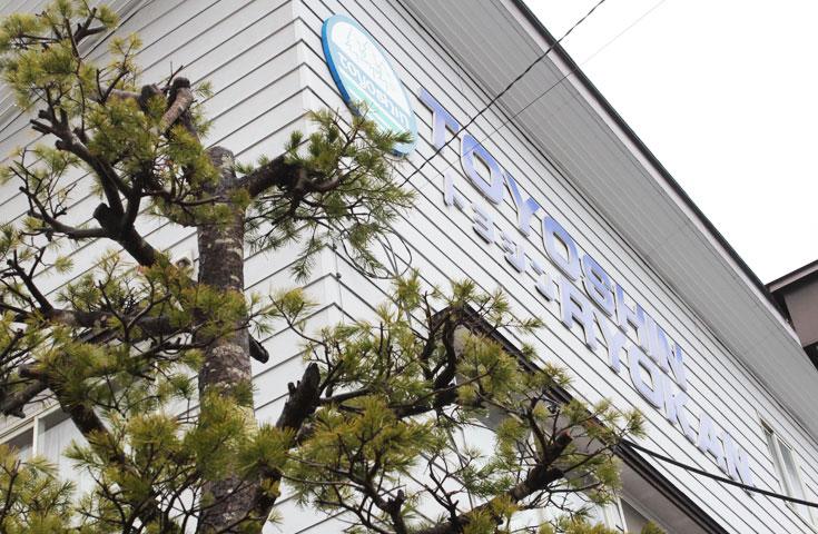 [新宿発]【往復バスで行く】朝発石打丸山「豊新旅館」 1泊2日【リフト1日券付】【夕食・翌朝食付】1