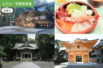 【上三川・宇都宮発着】三つの聖地を巡る、常陸国・祈りの旅。【昼食：海鮮丼付】/ WEB割引5%引き