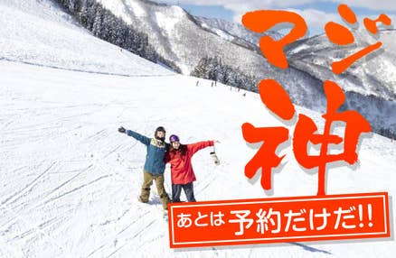 マジ神！レンタルスキー・スノボ付き！[新宿発]【往復バスで行く】朝発 神立スノーリゾート日帰りスキー＆スノーボードツアー