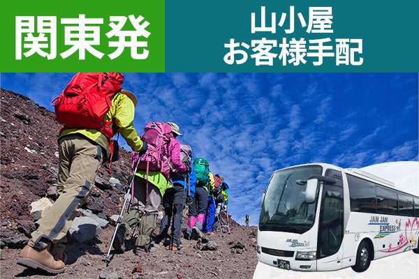 関東発（西船橋・東京・新宿）富士登山　吉田ルート　Ｅコース～午前発２日間　バス＆温泉　山小屋お客様手配　下山後の温泉入浴付＜JAMJAM富士山・登山＞1