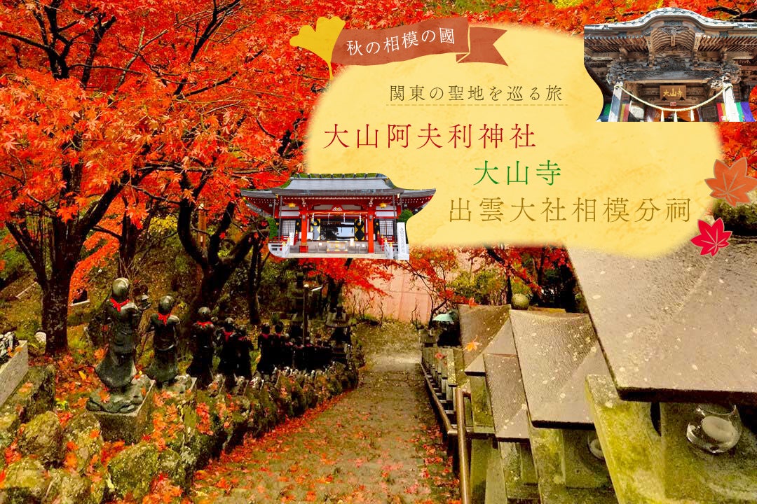 相模の國二社一寺
【関東総鎮護の霊山】大山阿夫利神社下社・【関東の出雲さん縁結びの大黒様】出雲大社相模バスツアー1