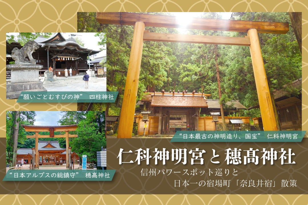 仁科神明宮と穂髙神社
～信州パワースポット巡り＆日本一の宿場町「奈良井宿」散策～1