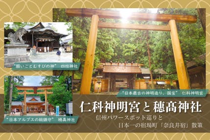 仁科神明宮と穂髙神社
～信州パワースポット巡り＆日本一の宿場町「奈良井宿」散策～