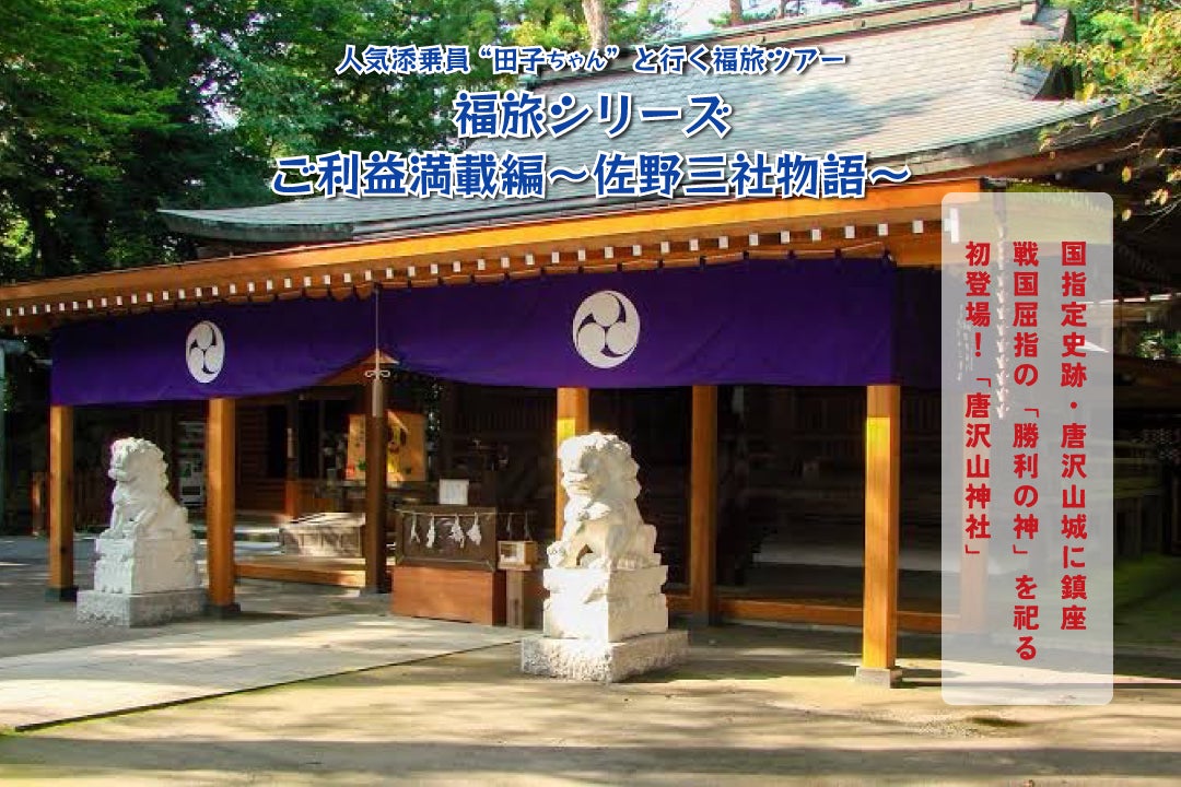 福旅シリーズ 唐沢山神社・朝日森天満宮・磯山弁財天 巡り 〜佐野三社物語〜1