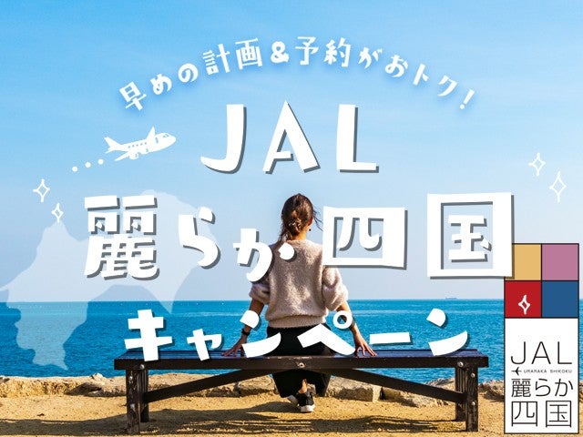 ■JAL麗らか四国キャンペーン！　【往路高松空港/復路松山空港利用】　ホテルは四国4県から選択可能！　四国スーパーチョイス（レンタカー付乗り捨て料込み）　3泊4日1