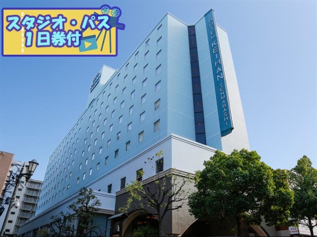 ■ＵＳＪスタジオ・パス1日券付（2日目利用）　JALで行く！　ユニバーサル・スタジオ・ジャパンへの旅　大阪市内ホテル　アクセス至便で観光に最適なホテル！　ホテル京阪天満橋指定 2泊3日1