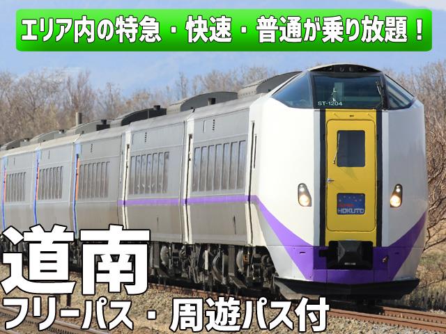 ■【函館空港⇒新千歳空港】JR道南周遊パス付！滞在中、札幌・道南フリーエリア内の特急・快速・普通列車が乗り放題！列車で楽しむ北海道の旅！みなみ北海道チョイスプラン4泊5日1