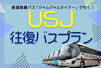 【大宮発・東京発・横浜発】関東発 両夜行 日帰り 充電コンセント又はUSBポート付シート&4列トイレ付ゆったりバスで行く 朝から1日たっぷり楽しめる! ユニバーサル・スタジオ・ジャパンへの旅<ジャムジャムツアー USJ>